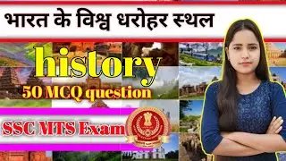 भारत के विश्व धरोहर स्थल 30 MCQ question SSC MTS Exam #important topic #motivation #exambad📌📚