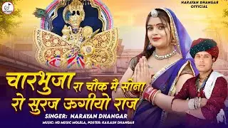 चारभुजा रा चौक में सोना रो सुरज ऊगीयो राज singer Narayan Dhanagar molelaa 