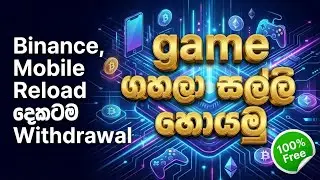 Game ගහලා Money and Reload ගන්න  සුපිරි ඇප් එක | Play game and earn money sinhala 
