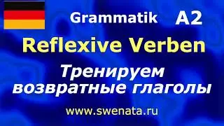 A2 Reflexive Verben / Возвратные глаголы уровня А2 #немецкийязык
