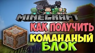 Как получить командный блок в Minecraft PE 1.1.0