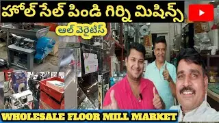హైదరాబాద్ హోల్ సేల్ పిండి గిర్ని మిషన్స్ మార్కెట్ all type of floor mill machine's
