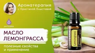 Эфирное масло лемонграсса Doterra. Полезные свойства и применение масла | Кристина Хлыстова