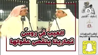 العيب في روسً تمارينا بنقص عقولها/سفر الدغيلبي & سلطان الهاجري  ـ الطائف ـ البساتين - ١٤٢٨/٨/٣ه‍ـ