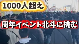 【スマスロ北斗】1000人越えとあるパチ屋の周年イベント