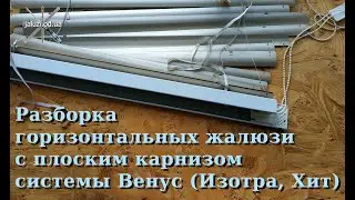 Как разобрать жалюзи Венус (Изотра, Хит) с плоским карнизом / How to disassemble Venus blinds