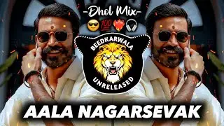 Aala Nagarsevak || Aala Nagarsevak Aapla Nagarsevak Dj Song || 