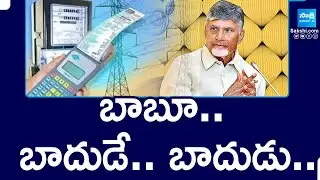 Electricity Charges Hike in AP : బాబూ .. బాదుడే .. బాదుడు..|| AP Current Bill || @SakshiTV