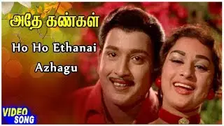 Ho Ho Ethanai Azhagu Song | Adhey Kangal Tamil Movie | Ravichandran | Kanchana | Vedha | Tamil Songs