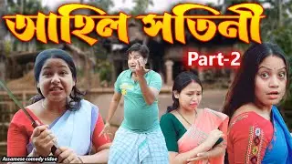 আহিল সতিনী Part-2 | Assamese comedy video | Assamese funny video