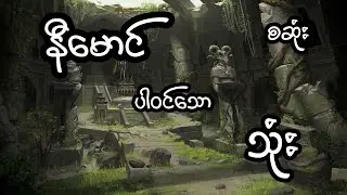 နီမောင် ပါဝင်သော သုံး - စဆုံး