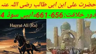 Caliph Ali ibn Abi Talib (RA) Period of Caliphate 656&ndash;661 | Episode 4