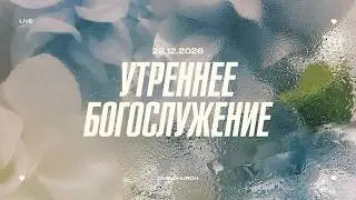 Утреннее Богослужение | Руслан Собчук | 18.01.26
