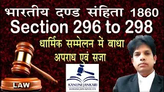 296 to 298 ipc in hindi | 296 से 298 आईपीसी | Disturbing religious assembly