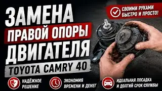 Замена правой опоры двигателя на Toyota Camry 40