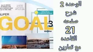 انجليزي ثالث متوسط قاعده ص 21 الفصل الأول