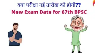 फिर से नई तारीख 67th BPSC | New Exam Date for 67th BPSC | 67th BPSC Exam Date | ताज़ा ख़बर