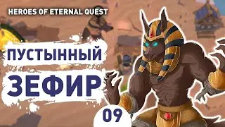 ПУСТЫННЫЙ ЗЕФИР! - #9 ПРОХОЖДЕНИЕ HEROES OF ETERNAL QUEST