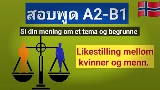 🇳🇴Ep7 สอบพูดภาษานอร์เวย์ระดับA2-B1 | Likestilling mellom kvinner og menn #norwegian  #ภาษานอร์เวย์