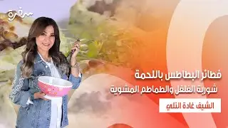 فطائر البطاطس بالكريمة - شوربة الفلفل والطماطم المشوية | زعفران وفانيلا |حلقة كاملة