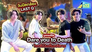 บุกกองซีรีส์ Dare you to death ไขคดีเป็น เห็นคดีตาย วันปิดกล้อง LAST Q | GMMTV LIVE HOUSE