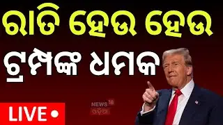 War News Live: ଟ୍ରମ୍ପ କରିବେ ଭୟଙ୍କର ଆକ୍ରମଣ ! Donald Trump Buying Greenland | Greenland | Trump | N18G
