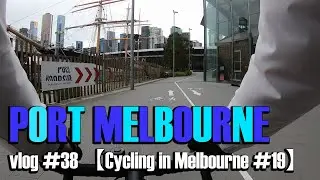 vlog #38 【Cycling in Melbourne #19】Port Melbourne
