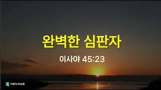 [아디아포라] 사45장23 완전한 심판자