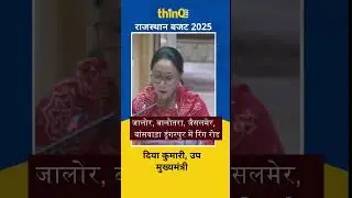 Rajasthan Budget 2025 | Ring road in jalore balotara banswara | Diya Kumari | Bhajanlal