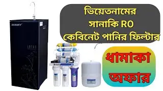 লাক্সারি অত্যাধুনিক পানির ফিল্টার। সানাকি   ফিল্টার। Sanaky RO Cabinet Water purifier #filter #ro