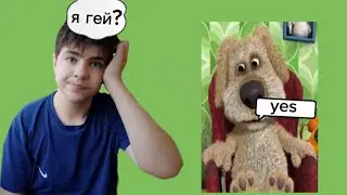 Я ЗАДАЮ САМЫЕ ТУПЫЕ ВОПРОСЫ БЕНУ. ben yes