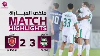 دوري نجوم بنك الدوحة | الأسبوع العاشر | الدحيل 2 - 3 الأهلي