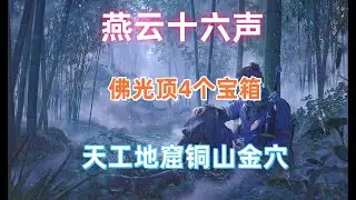 燕雲十六聲清河天工地窟銅山金穴，4個寶箱全收集