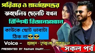 পরিবার গ্রার্লফ্রেন্ডের অবহেলিত ছেলেটি যখন বিশিষ্ট বিজনেসম্যান।।সকল পর্ব।।@RAIHANDIARY