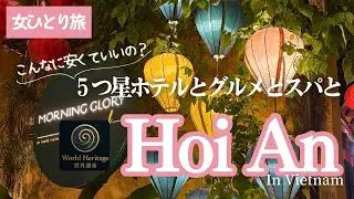 ホイアン①この値段でこのクオリティ⁈五つ星ホテル・名店グルメ・街角スパの実態調査！