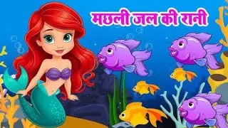 Mashli jal ki rani ha / kids poem/ Hindi poems, Poems for toddlers #cocomelon #education #poem