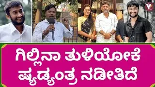 ಗಿಲ್ಲಿನಾ ತುಳಿಯೋಕೆ ಷ್ಯಡ್ಯಂತ್ರ ನಡೀತಿದೆ | GilliNata | Biggboss | Ashwinigowda | Bigboss | BBK12 | 🏆 