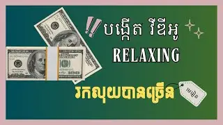 របៀបបង្កើត​ Video Relaxing ជាមួយសាច់ភ្លេង SUNO អត់ជាប់ Copyright