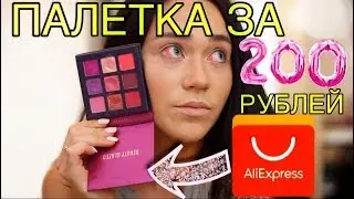 ОБЗОР/МАКИЯЖ ПАЛЕТКОЙ С AliExpress ЗА 200 РУБ