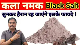 कला नमक खाने के फायदे और नुक्सान | Black Salt Benefits and Side Effects | Health Tips By Dr Kishore 