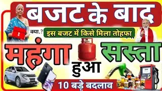 बजट 2026 के बाद आज से क्या सस्ता क्या महंगा? LPG, दवाइयां, गाड़ियां सब साफ़-साफ़ |आम आदमी पर असर