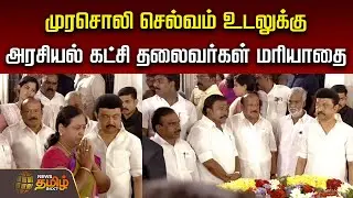 🔴LIVE : Murasoli Selvam | M.K.Stalin | DMK | Political Party Leaders | Udhayanidhi Stalin