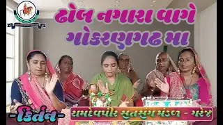 ઢોલ નગારા વાગે ગોકરનગઢ મા  || #કીર્તન