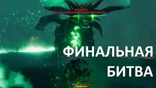 Valheim. ФИНАЛ. БОСС- ПРАРОДИТЕЛЬ. КОНЕЦ. 33 серия. GAME ENERGY. #games #valheim