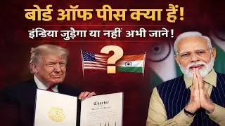 Board of Peace Kya Hai ! Trump ka PM Modi ko Invite  India Join Karega | davos wef 2026 