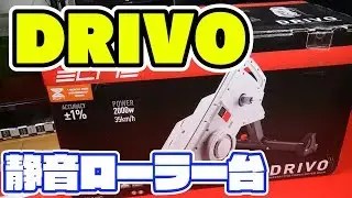 室内練習用ローラー台 ELITE「Drivo」導入！ 前編/ELITE Interactive Trainers Drivo