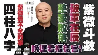 紫微vs八字 | 此事紫微看不全 | 破軍在辰整家敗落，晚年運真的是看福德宮嗎？《紫微解密》(字幕版)