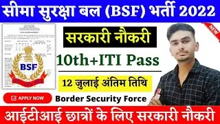 आईटीआई छात्रों के लिए सरकारी नौकरी|BSF Recruitment 2022| BSF ITI, Diploma Jobs Vacancy|bsf iti jobs|