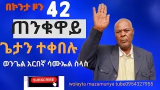 በኮንታ ዞን 42ጠንቁዋይ ጌታን ተቀበሉ ወንጌል አርበኛ ሳሙኤል ስላስ wolayta mazamuriya tube ሳብስክራይብ