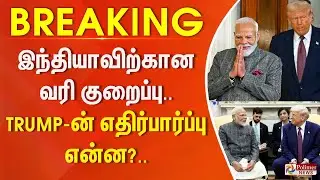 #JUSTIN || இந்தியாவிற்கான வரி குறைப்பு.. TRUMP-ன் எதிர்பார்ப்பு என்ன?.. பின்னணி விவரம்